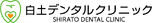 白土デンタルクリニック