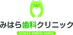みはら歯科クリニック