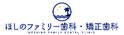 ほしのファミリー歯科・矯正歯科