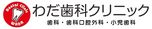 医療法人 わだ歯科クリニック