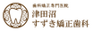 津田沼すずき矯正歯科