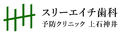 スリーエイチ歯科・予防クリニック 上石神井