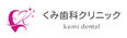くみ歯科クリニック