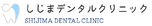 しじまデンタルクリニック