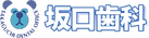 坂口歯科