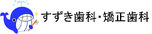 すずき歯科・矯正歯科