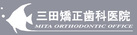 医療法人MOO三田矯正歯科医院