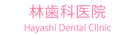 林歯科医院
