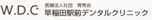 医療法人社団育秀会 早稲田駅前歯科 矯正歯科