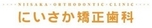 医療法人社団にいさか矯正歯科