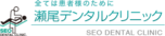 医療法人社団愛聖会 瀬尾デンタルクリニック
