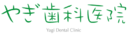 やぎ歯科医院