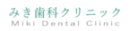 医療法人社団徳神会 みき歯科クリニック