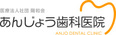 医療法人社団陽和会あんじょう歯科医院
