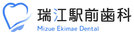 瑞江駅前歯科