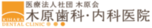 木原歯科・内科医院