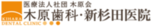 木原歯科 新杉田医院