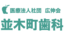 並木町歯科診療所