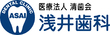 医療法人清歯会 洛西口浅井歯科医院