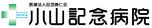 小山記念病院