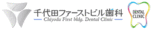 医)千代田ファーストビル歯科