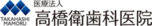 高橋衛歯科医院