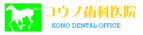 コウノ歯科医院
