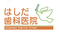 医療法人社団喜望会　はしだ歯科医院