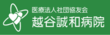 越谷誠和病院