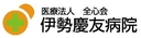 伊勢慶友病院