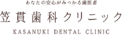 駅徒歩7分|笠貫歯科クリニック