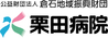 栗田病院