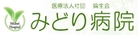 みどり病院