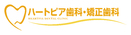ハートピア歯科・矯正歯科