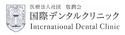 医療法人社団 敬潤会 国際デンタルクリニック