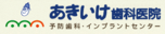 あきいけ歯科医院