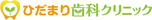 医療法人社団Hidamari　ひだまり歯科クリニック