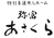 弥富あさくら
