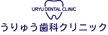 (医)将和会　うりゅう歯科・矯正歯科クリニック