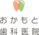おかもと歯科医院