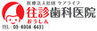 医）ケアライフ 往診歯科医院【練馬区】