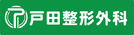 戸田整形外科