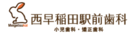 駅直結０分｜医療法人社団名月会  西早稲田駅前歯科