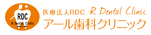 蕨駅徒歩７分＠医）RDC アール歯科クリニック川口芝