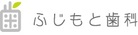 医療法人ふじもと歯科