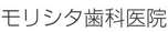 医療法人社団全至善會　モリシタ歯科医院