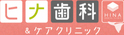 ヒナ歯科＆ケアクリニック
