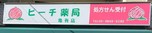 ピーチ薬局 亀有店