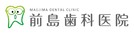 前島歯科医院