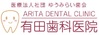 医療法人社団ゆうみらい歯会　有田歯科医院